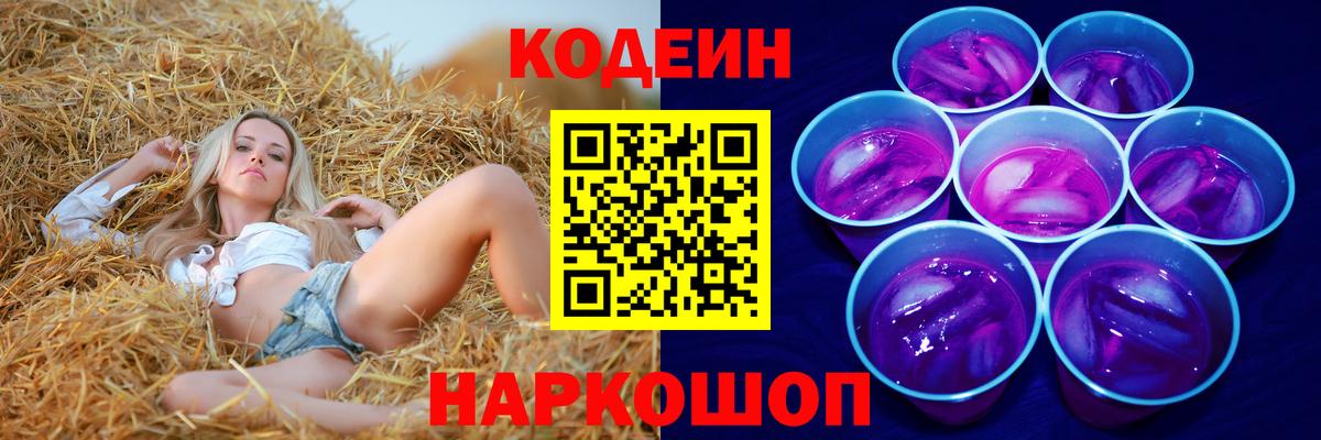 Codein напиток Lean (лин) Губкинский